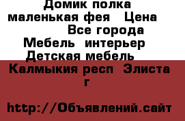 Домик полка -маленькая фея › Цена ­ 2 700 - Все города Мебель, интерьер » Детская мебель   . Калмыкия респ.,Элиста г.